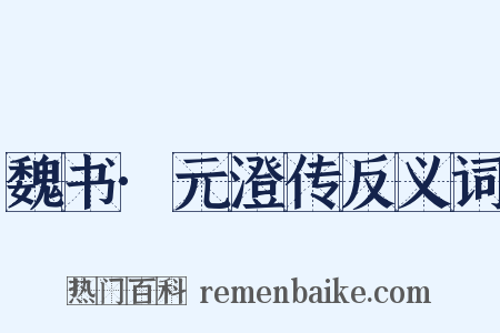 魏书·元澄传反义词是什么意思的图片